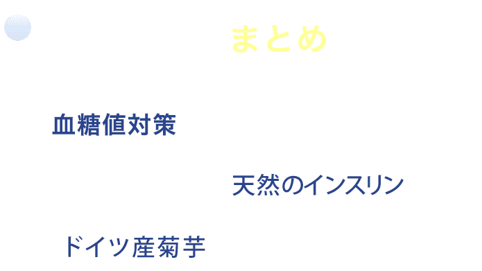 糖尿病予防・改善