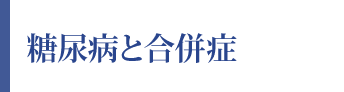 糖尿病の原因