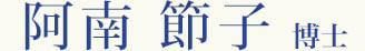 阿南 節子 博士