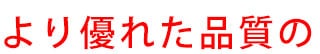 より優れた品質の